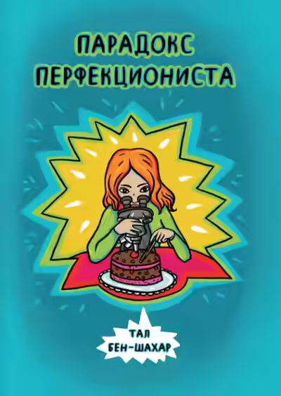 Аудиокнига Парадокс перфекциониста — слушать онлайн бесплатно