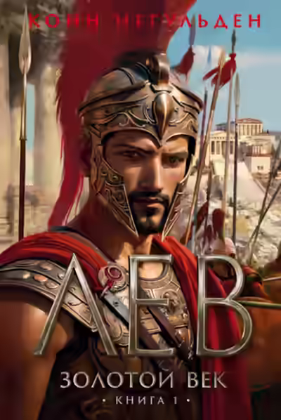 Аудиокнига Лев — слушать онлайн бесплатно