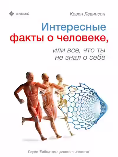 Аудиокнига Интересные факты о человеке, или Все, что вы не знали о себе — слушать онлайн бесплатно