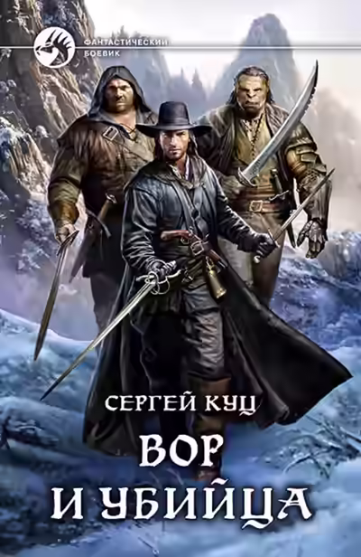 Аудиокнига Вор и убийца — слушать онлайн бесплатно