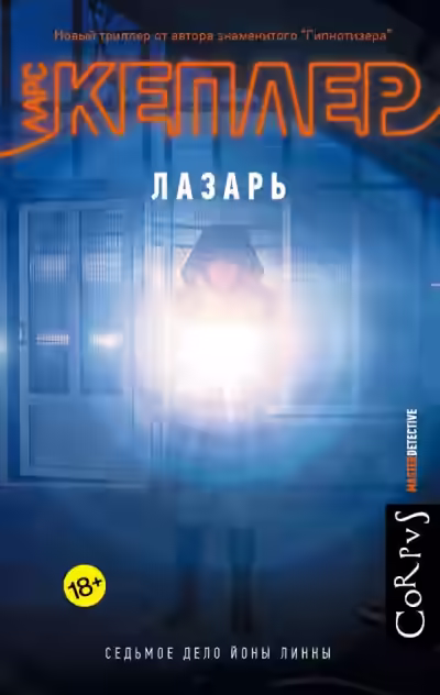 Аудиокнига Лазарь — слушать онлайн бесплатно