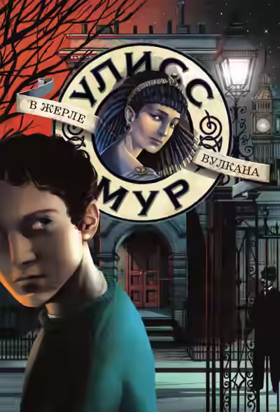 Аудиокнига В жерле вулкана — слушать онлайн бесплатно