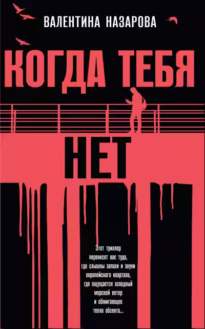 Аудиокнига Когда тебя нет — слушать онлайн бесплатно
