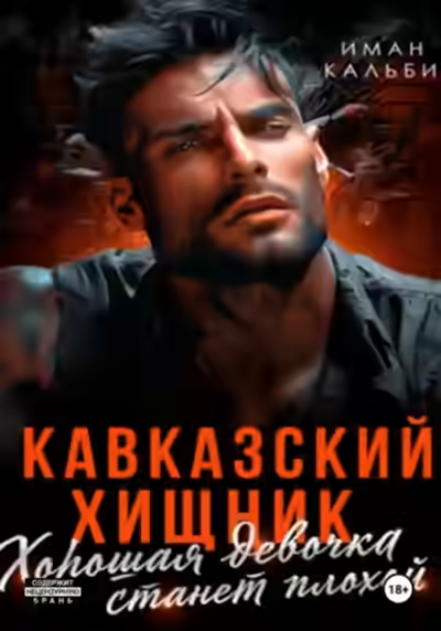 Аудиокнига Хорошая девочка станет плохой — слушать онлайн бесплатно