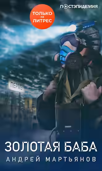 Аудиокнига Золотая баба — слушать онлайн бесплатно