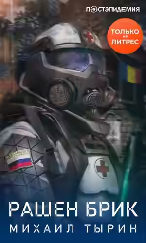 Аудиокнига Рашен брик — слушать онлайн бесплатно