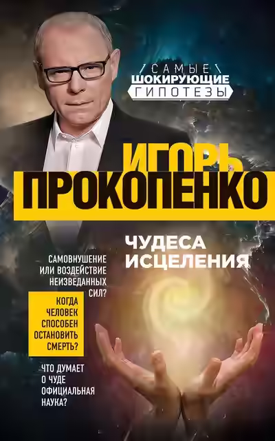 Аудиокнига Чудеса исцеления — слушать онлайн бесплатно