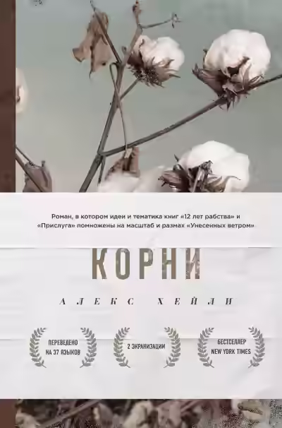 Аудиокнига Корни — слушать онлайн бесплатно