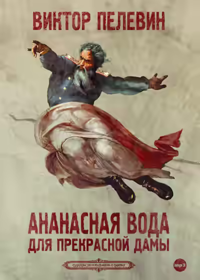 Аудиокнига Ананасная вода для прекрасной дамы — слушать онлайн бесплатно