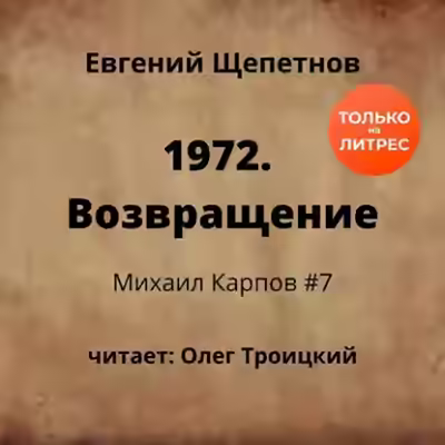 Аудиокнига 1972. Возвращение — слушать онлайн бесплатно
