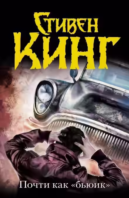 Аудиокнига Почти как бьюик — слушать онлайн бесплатно