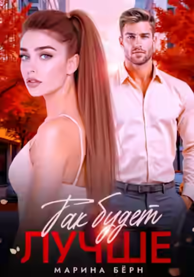 Аудиокнига Так будет лучше — слушать онлайн бесплатно