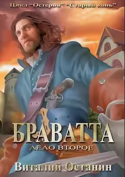 Обложка цикла Остерия 