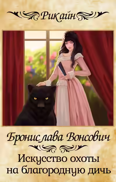 Аудиокнига Искусство охоты на благородную дичь — слушать онлайн бесплатно