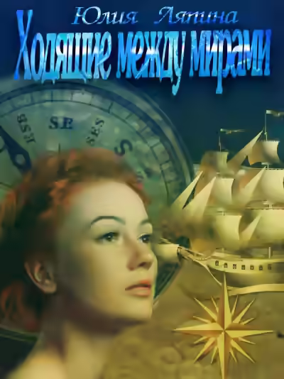 Аудиокнига Ходящие между мирами — слушать онлайн бесплатно