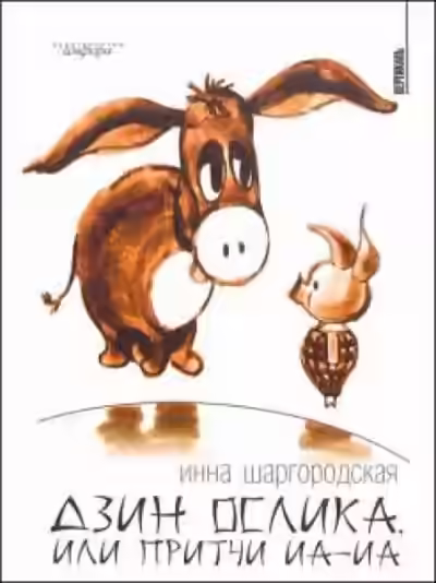 Аудиокнига Дзин Ослика, или Притчи Иа-Иа — слушать онлайн бесплатно