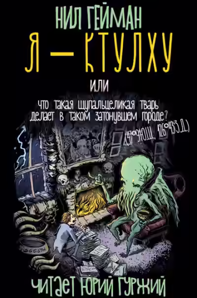 Аудиокнига Я - Ктулху — слушать онлайн бесплатно