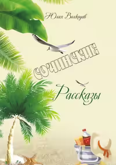 Аудиокнига Сочинские рассказы — слушать онлайн бесплатно