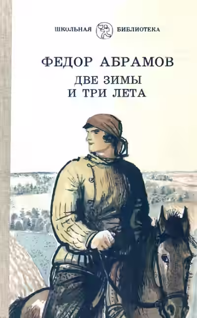 Аудиокнига Две зимы и три лета — слушать онлайн бесплатно