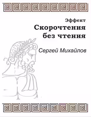 Аудиокнига Эффект скорочтения без чтения — слушать онлайн бесплатно