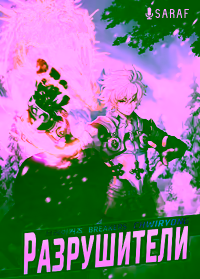 Аудиокнига Разрушители. Части 1 и 2. Том 1 — слушать онлайн бесплатно