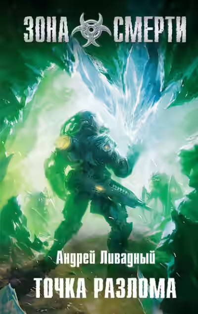 Обложка цикла Зона смерти