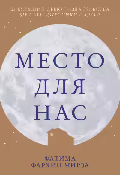 Аудиокнига Место для нас — слушать онлайн бесплатно