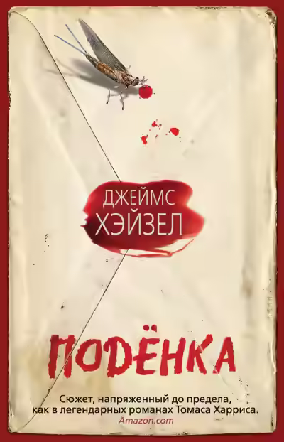 Аудиокнига Подёнка — слушать онлайн бесплатно
