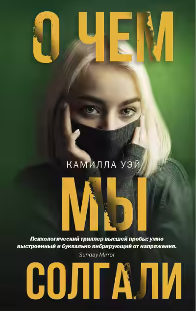 Аудиокнига О чем мы солгали — слушать онлайн бесплатно