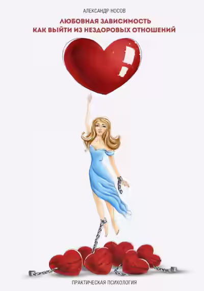 Аудиокнига Любовная зависимость: как выйти из нездоровых отношений — слушать онлайн бесплатно