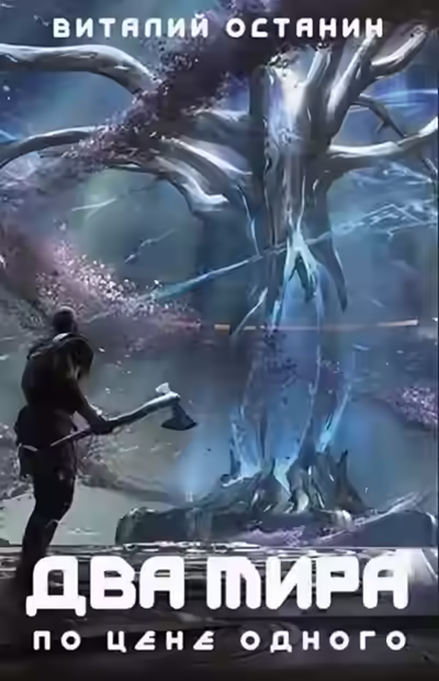 Аудиокнига Два мира по цене одного — слушать онлайн бесплатно