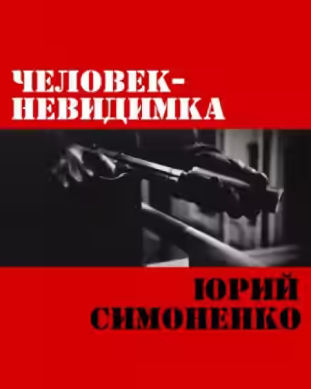 Аудиокнига Человек-невидимка — слушать онлайн бесплатно