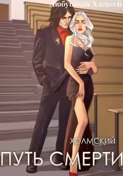 Аудиокнига Путь Смерти — слушать онлайн бесплатно