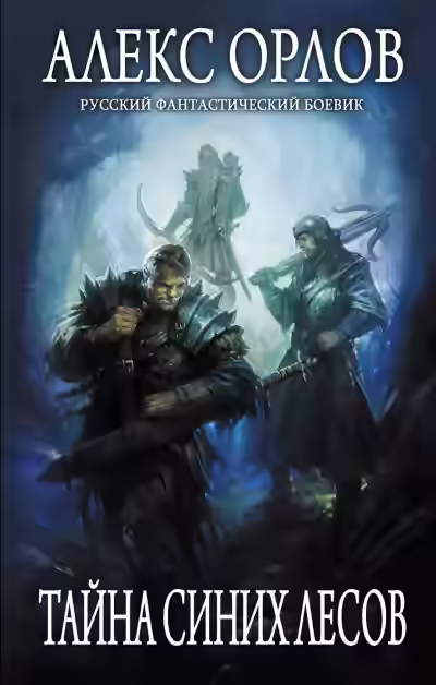 Аудиокнига Тайна Синих лесов — слушать онлайн бесплатно