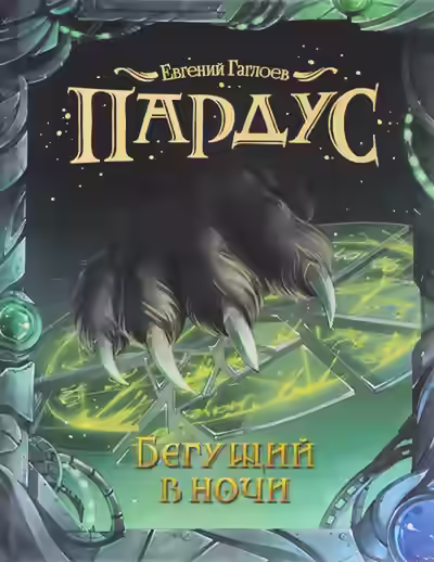 Аудиокнига Бегущий в ночи — слушать онлайн бесплатно