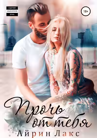 Аудиокнига Прочь от тебя — слушать онлайн бесплатно