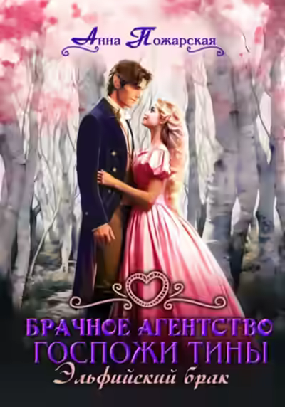 Аудиокнига Эльфийский брак — слушать онлайн бесплатно