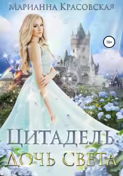 Аудиокнига Дочь света — слушать онлайн бесплатно