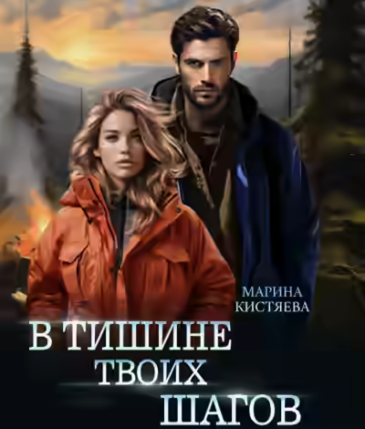 Аудиокнига В тишине твоих шагов — слушать онлайн бесплатно