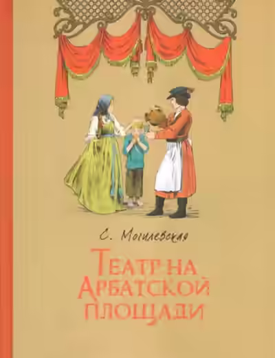 Аудиокнига Театр на Арбатской площади — слушать онлайн бесплатно