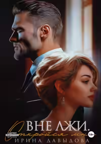 Аудиокнига Вне лжи. Откройся мне — слушать онлайн бесплатно