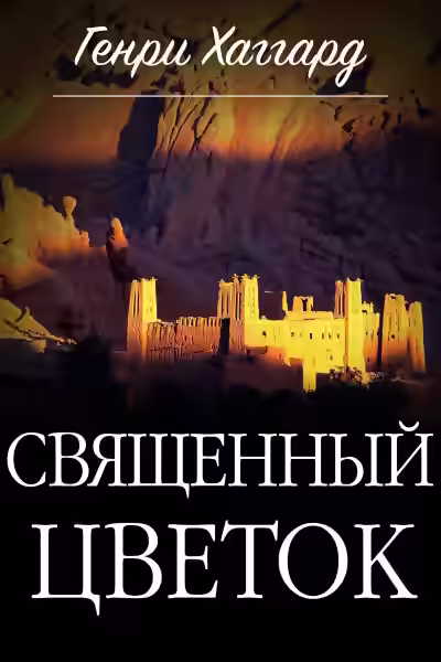 Аудиокнига Священный цветок — слушать онлайн бесплатно