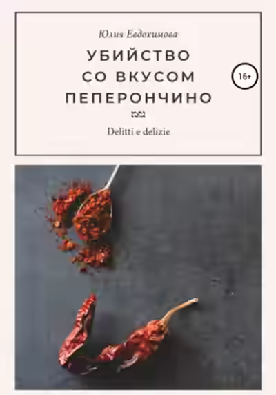 Аудиокнига Убийство со вкусом пеперончино — слушать онлайн бесплатно