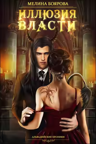 Аудиокнига Иллюзия власти — слушать онлайн бесплатно
