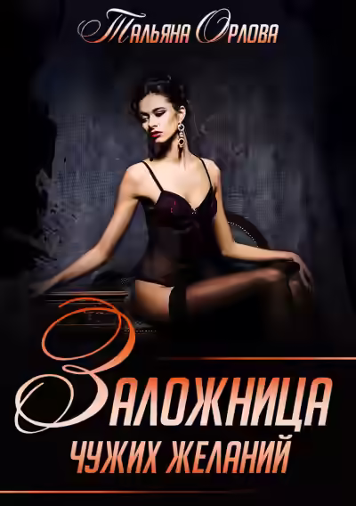 Аудиокнига Заложница чужих желаний — слушать онлайн бесплатно