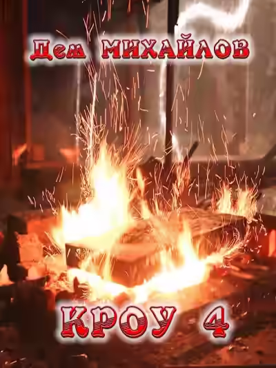 Аудиокнига Кроу 4 — слушать онлайн бесплатно