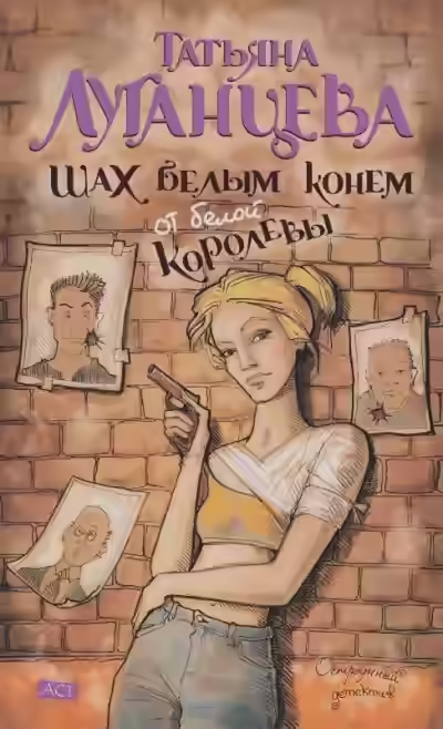 Аудиокнига Шах белым конем от белой королевы — слушать онлайн бесплатно