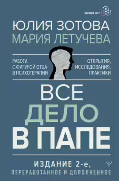 Аудиокнига Все дело в папе. Работа с фигурой отца в психотерапии. Исследования, открытия, практики — слушать онлайн бесплатно