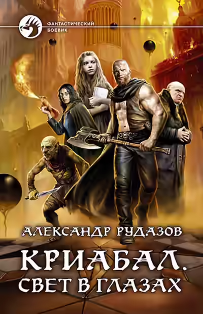 Аудиокнига Свет в глазах — слушать онлайн бесплатно