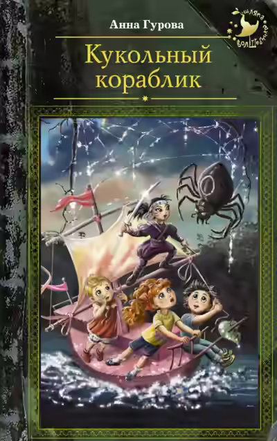 Аудиокнига Кукольный кораблик — слушать онлайн бесплатно